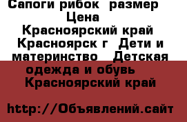 Сапоги рибок, размер 32, 5 › Цена ­ 350 - Красноярский край, Красноярск г. Дети и материнство » Детская одежда и обувь   . Красноярский край